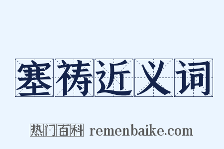 塞祷近义词是什么意思的图片